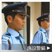 施設警備